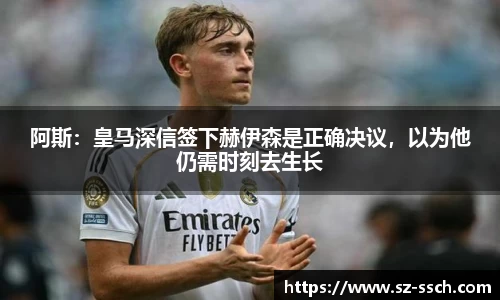 阿斯：皇马深信签下赫伊森是正确决议，以为他仍需时刻去生长