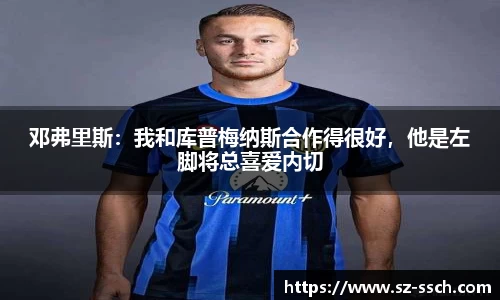 邓弗里斯：我和库普梅纳斯合作得很好，他是左脚将总喜爱内切