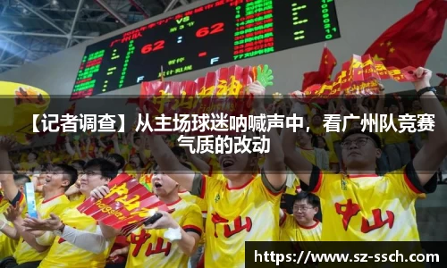 【记者调查】从主场球迷呐喊声中，看广州队竞赛气质的改动