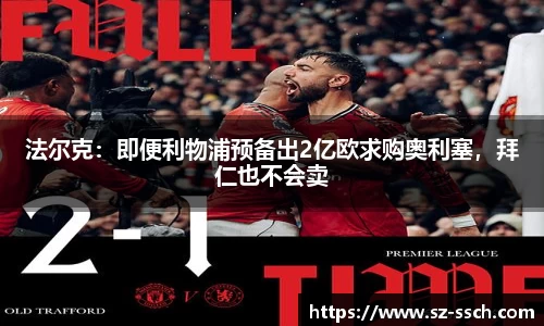 法尔克：即便利物浦预备出2亿欧求购奥利塞，拜仁也不会卖