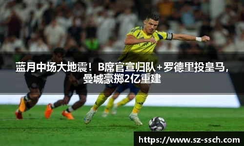 蓝月中场大地震！B席官宣归队+罗德里投皇马，曼城豪掷2亿重建