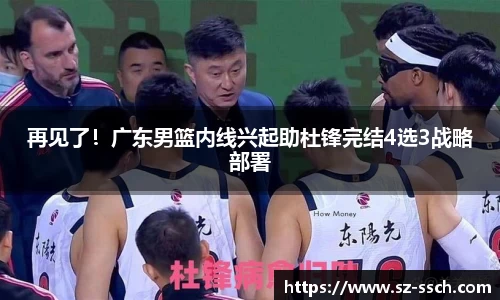 再见了！广东男篮内线兴起助杜锋完结4选3战略部署